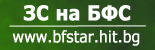 ЗС на БФС