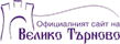 Официалният сайт на Велико Търново