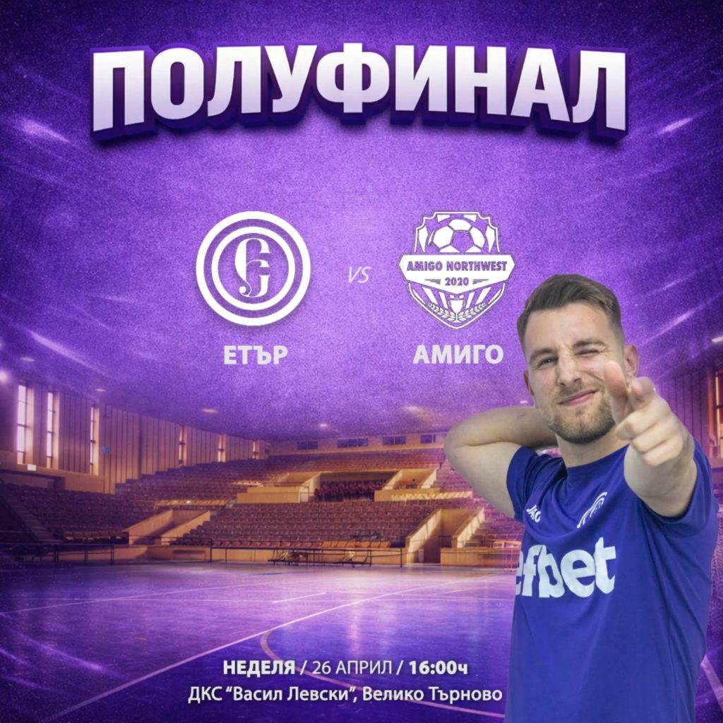 Футзал клуб „Етър“ излиза в първи полуфинал срещу „Амиго“