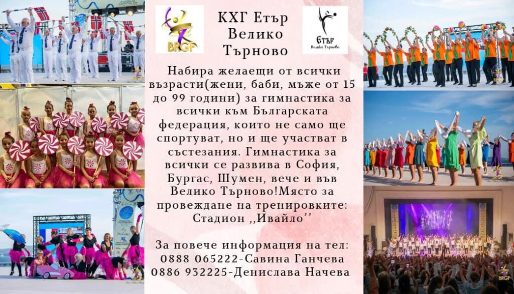 КХГ “Етър” набира за гимнастика хора от 15 до 99 години!