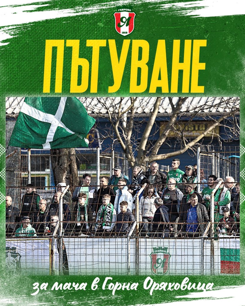 “Янтра” обяви екскурзия до Г. Оряховица за мача с “Локомотив”