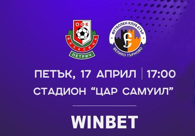 “Беласица” – “Етър” 2:4 LIVE