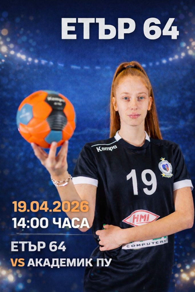 “Етър-64” посреща “Академик ПУ” в Бяла