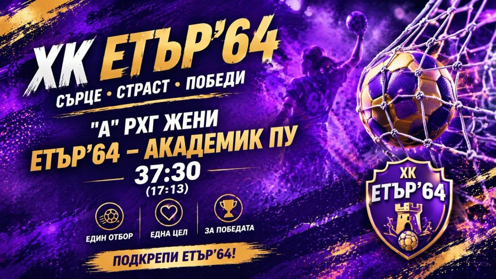 “Етър-64” би “Академик ПУ” и се класира за Суперфинала!