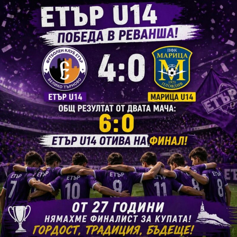 Етърци U14 са на финал за шампионската титла!