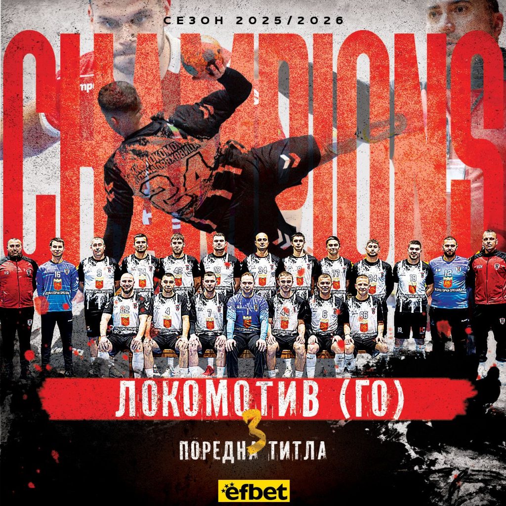 “Локомотив” (ГО) – шампион на България по хандбал
