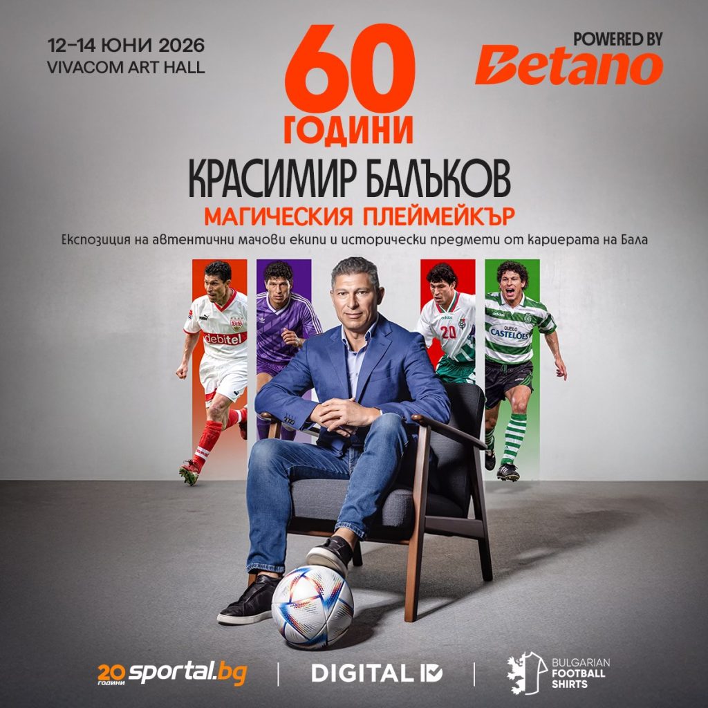 Шампионският медал с “Етър” в изложба “60 години Красимир Балъков”
