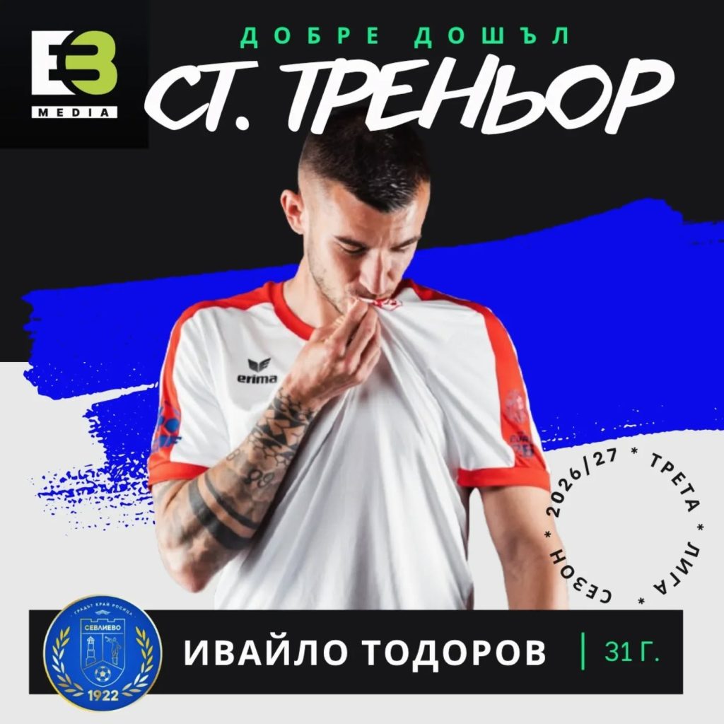 Ивайло Тодоров е новият старши треньор на “Севлиево”