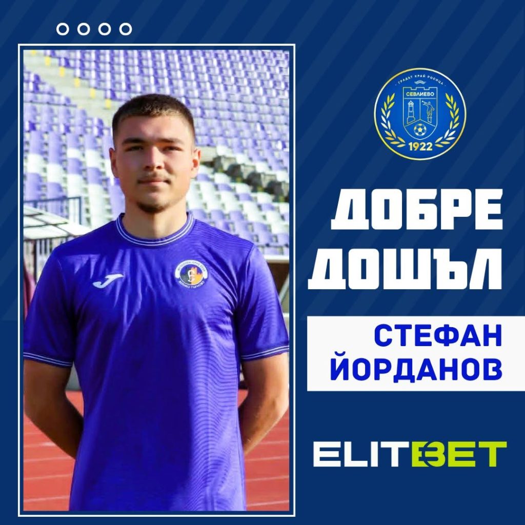 “Севлиево” взе и Стефан Йорданов