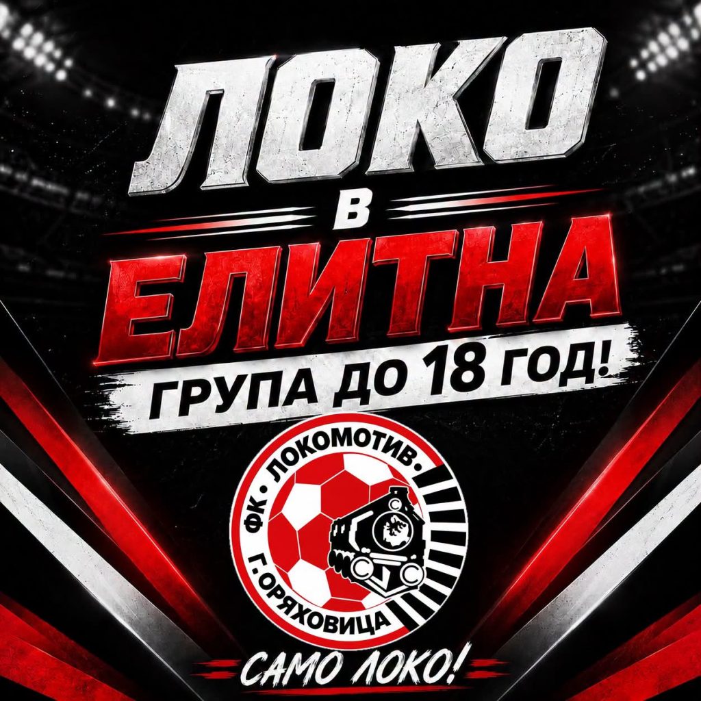 БФС вкара “Локо” (ГО) в Елитната U18 група