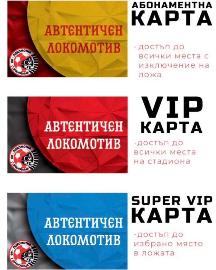 “Локо” (ГО) пусна абонаментните карти