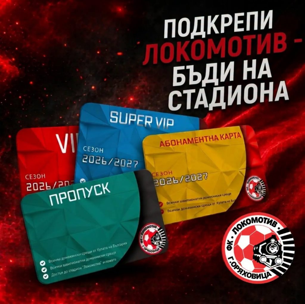 6 евро ще струват билетите на “Локомотив” (ГО)