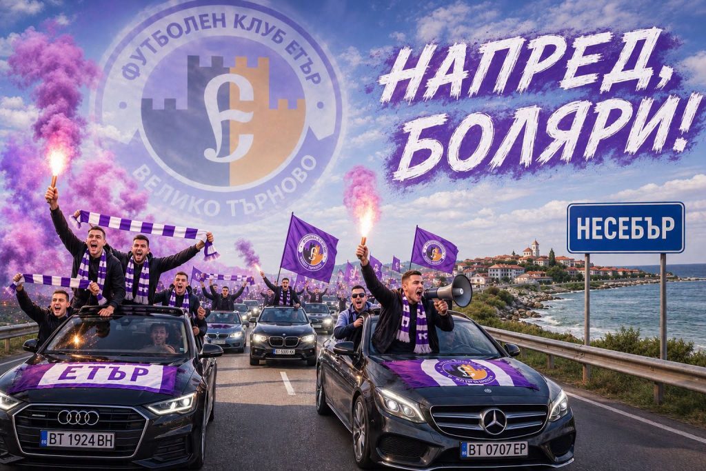 Фен клуб “Етър”: “Нека заедно преминем всеки кръг!”