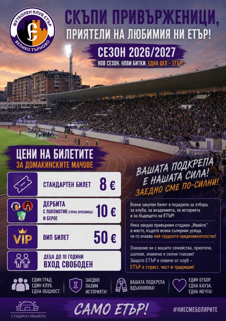 “Етър” обяви цените на билетите за новия сезон