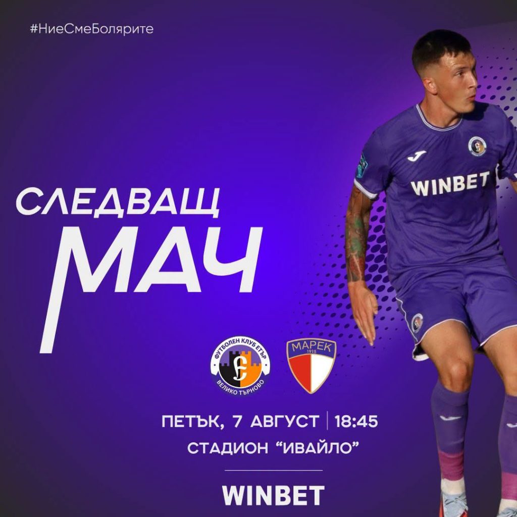 Билетите за “Етър” – “Марек” вече са в продажба