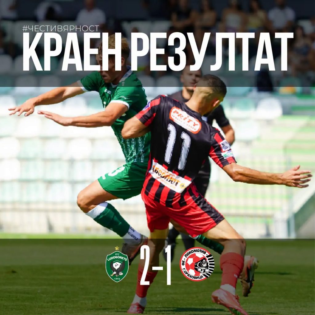 “Локо” (ГО) загуби с 2:1 от дубъла на “Лудогорец”