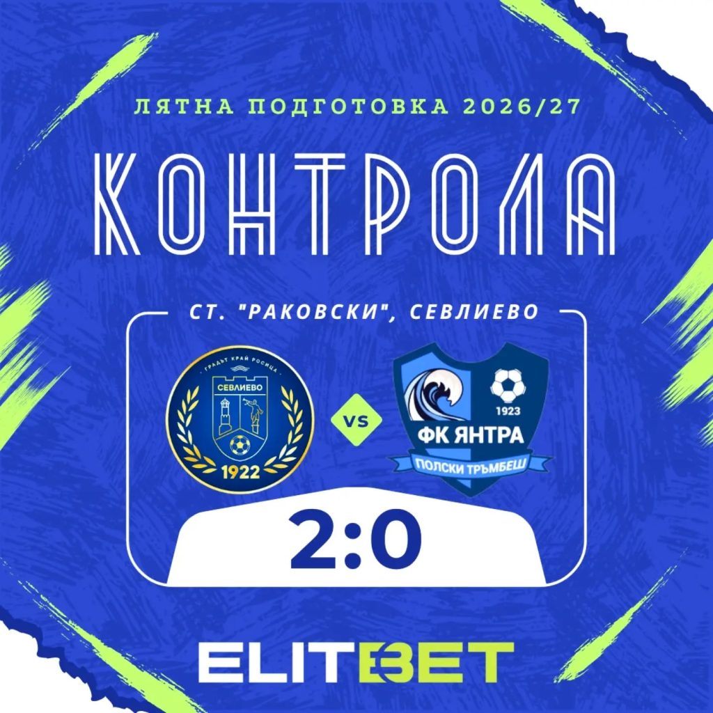Тръмбешчани отстъпиха с 2:0 в Севлиево