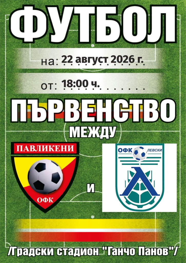 ОФК “Павликени” обяви нови цени на билетите – по 1.50 евро