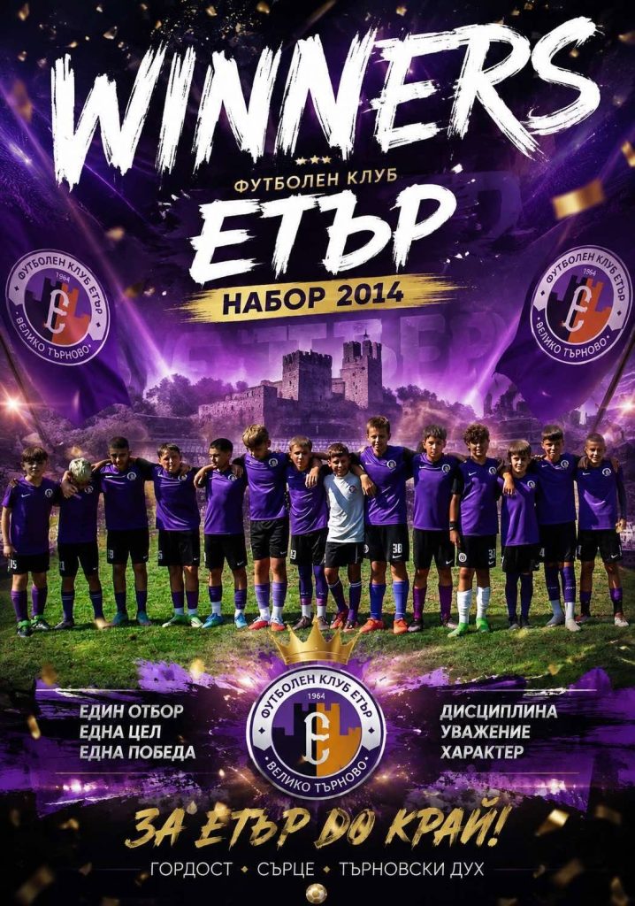 “Етър“ (2014) спечели „Трявна Championship 2026“!