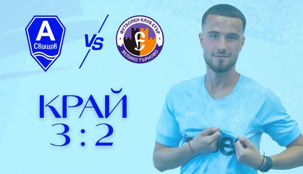 Драма в Свищов: „Етър-2“ водеше с 0:2 и загуби в самия край с 3:2