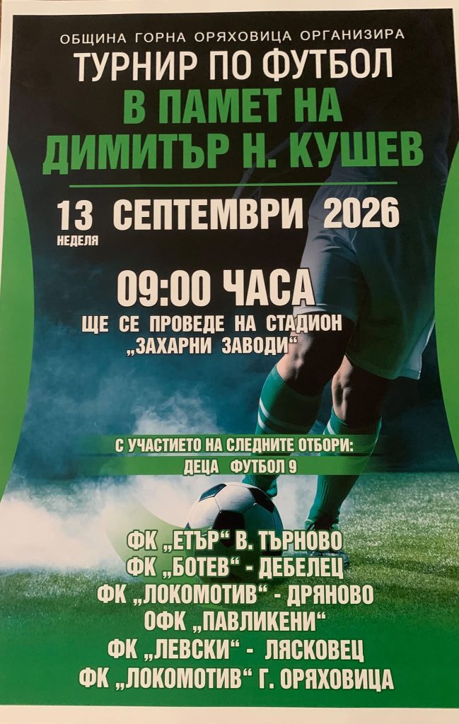6 отбора в поредното издание на турнира „Димитър Кушев“
