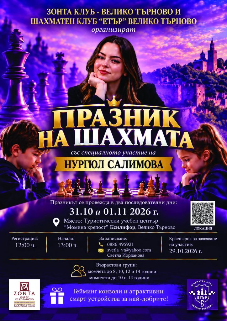 Нургюл Салимова идва за шахматния турнир „Zonta cup“ във В. Търново!