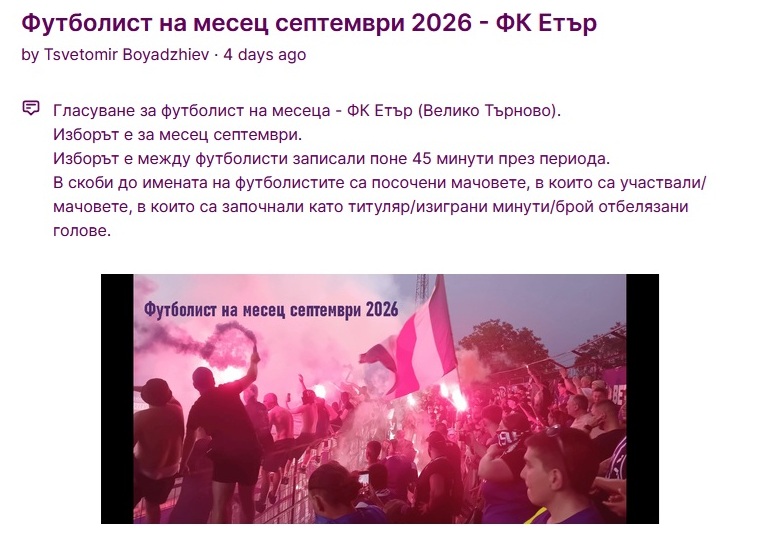 Феновете избират Футболист №1 за септември на “Етър”