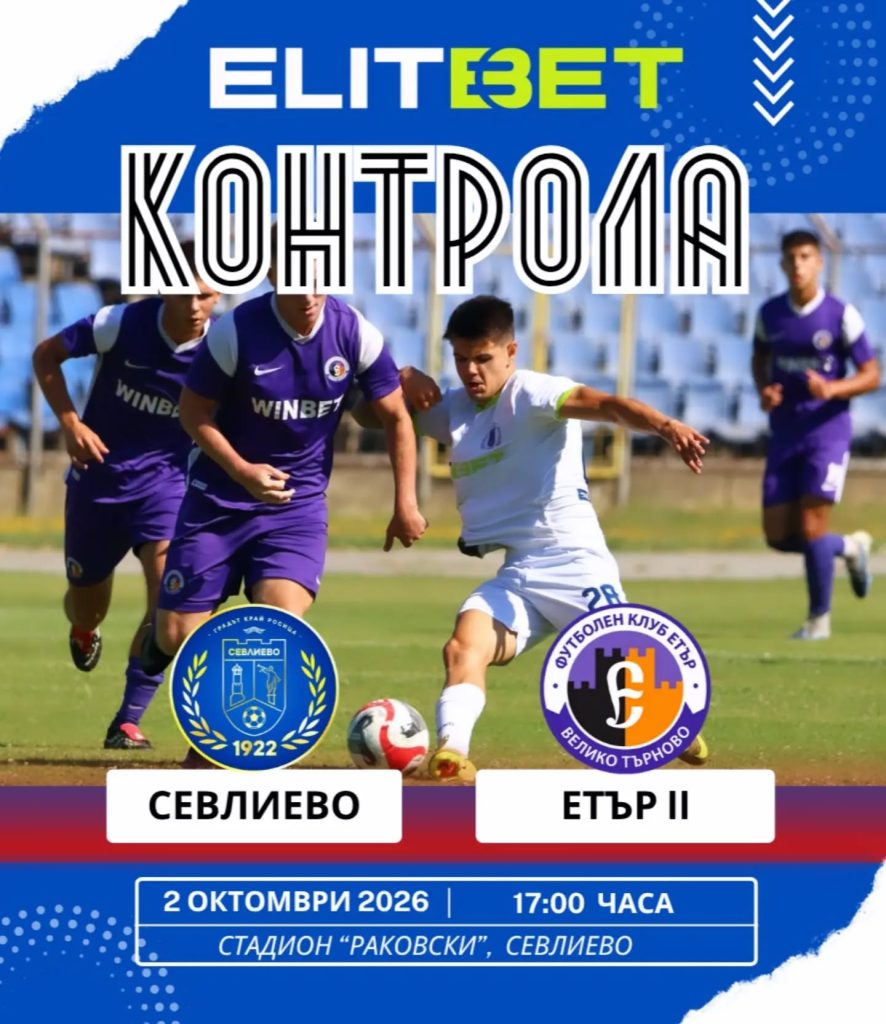 “Севлиево” и “Етър-2” завършиха 1:1