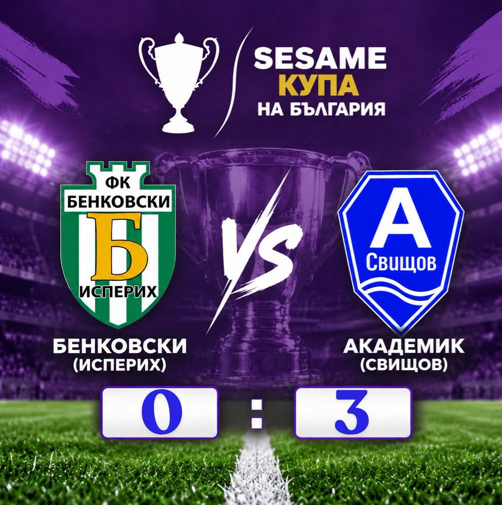 Вдъхновен “Академик” (Свищов) чака “Славия”!