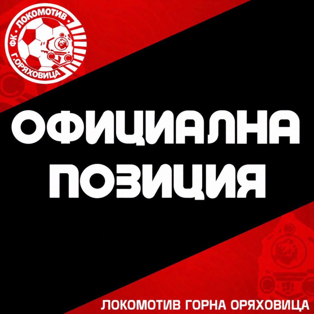 “Локомотив” (ГО) излезе с позиция: “Категорично осъждаме физическата агресия!”