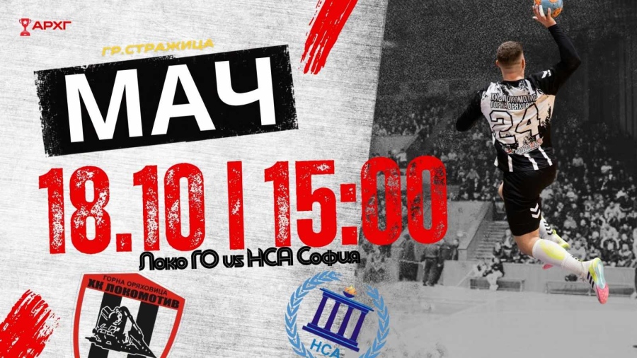 ХК “Локомотив” (ГО) ще домакинства в Стражица