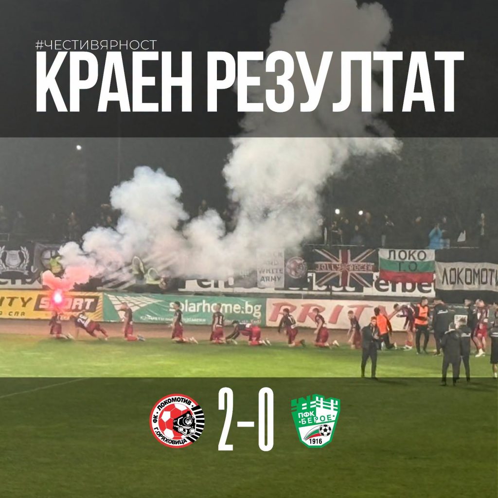 “Локо” (ГО) излезе четвърти след 2:0 над “Берое”