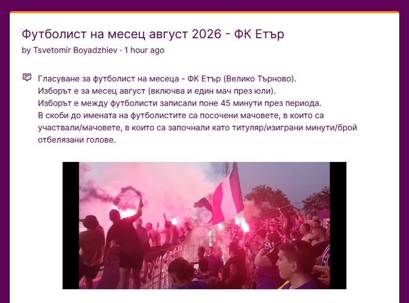Стартира анкетата за Футболист №1 за август на “Етър”