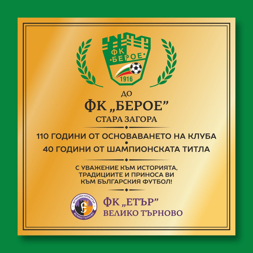 “Етър” почете “Берое” за славния му юбилей