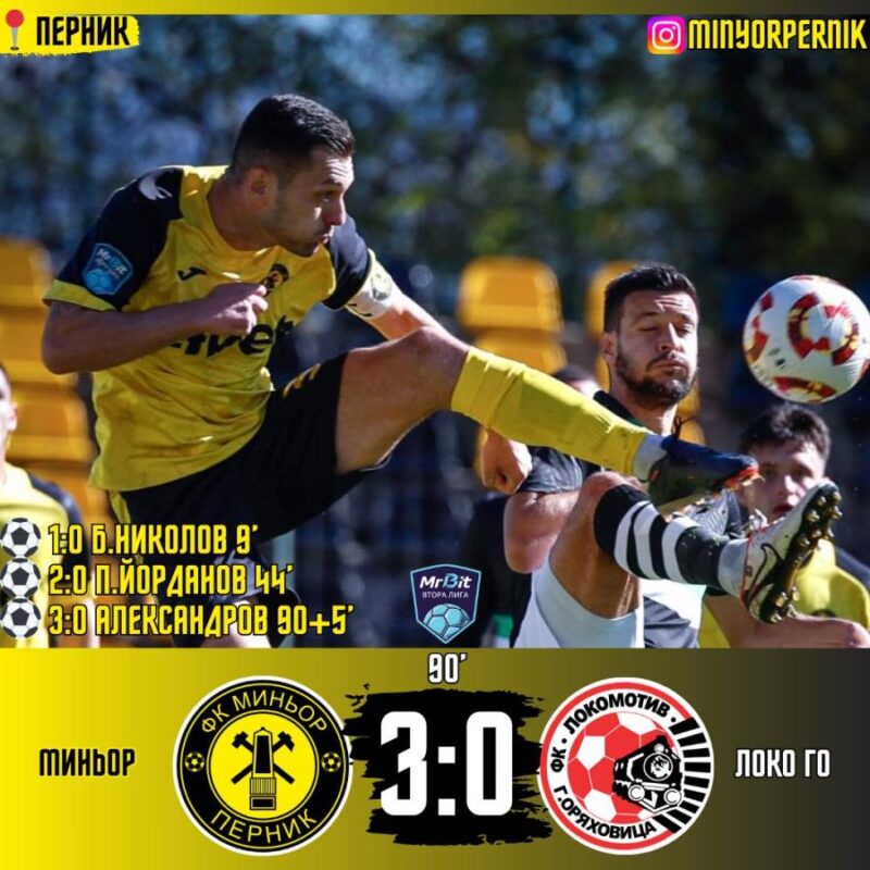 “Локомотив” допусна 3 гола в Перник
