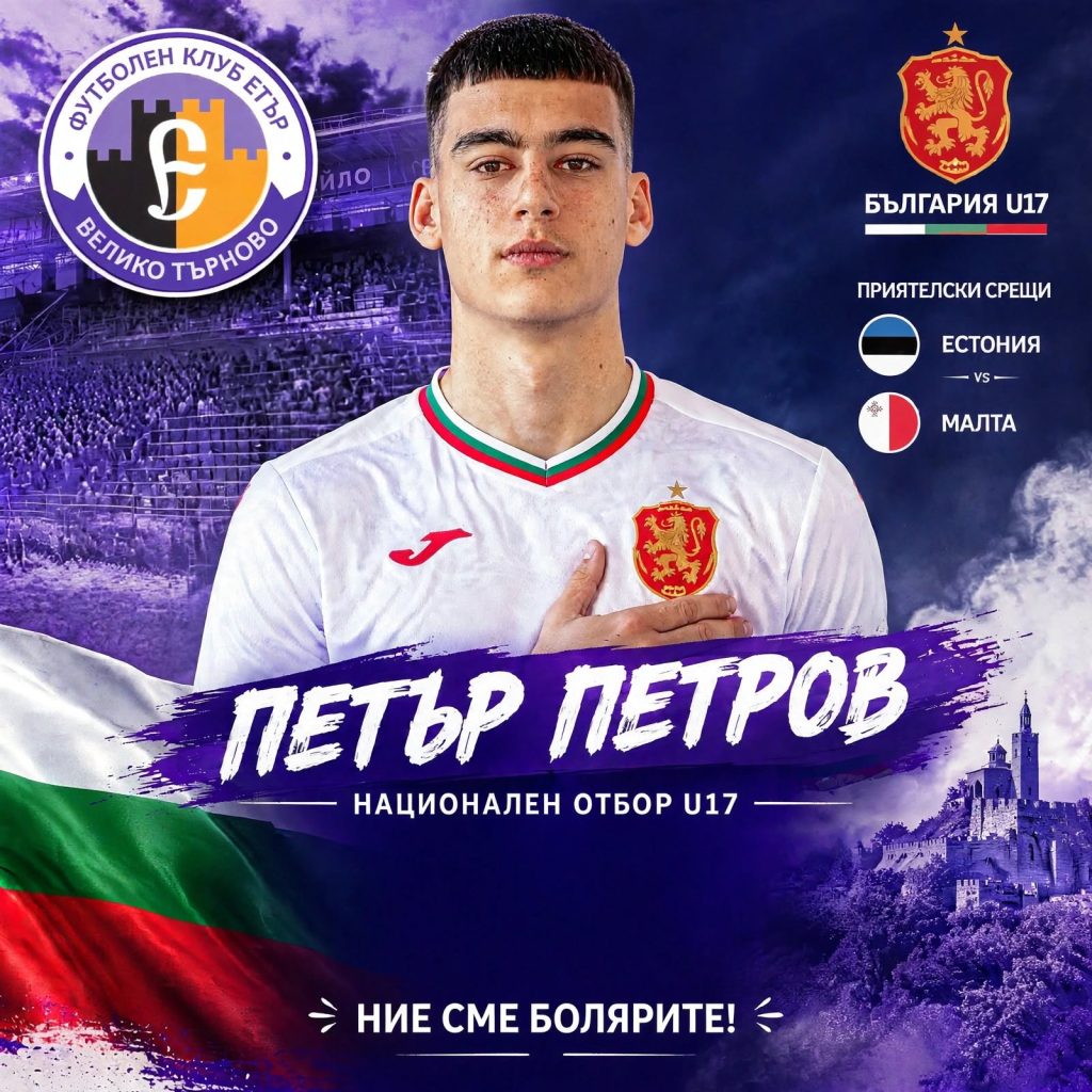 Петър Петров пак вкара гол за националния отбор при U17