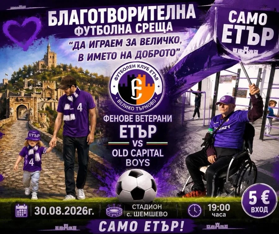 С благотворителен мач „Да играем за Величко, в името на доброто“ събират средства
