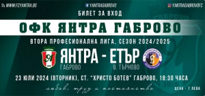 Screenshot 2024-07-17 at 08-52-37 Купи билети за Янтра Габрово - Етър Велико Търново Габрово ~ Стадион Христо Ботев
