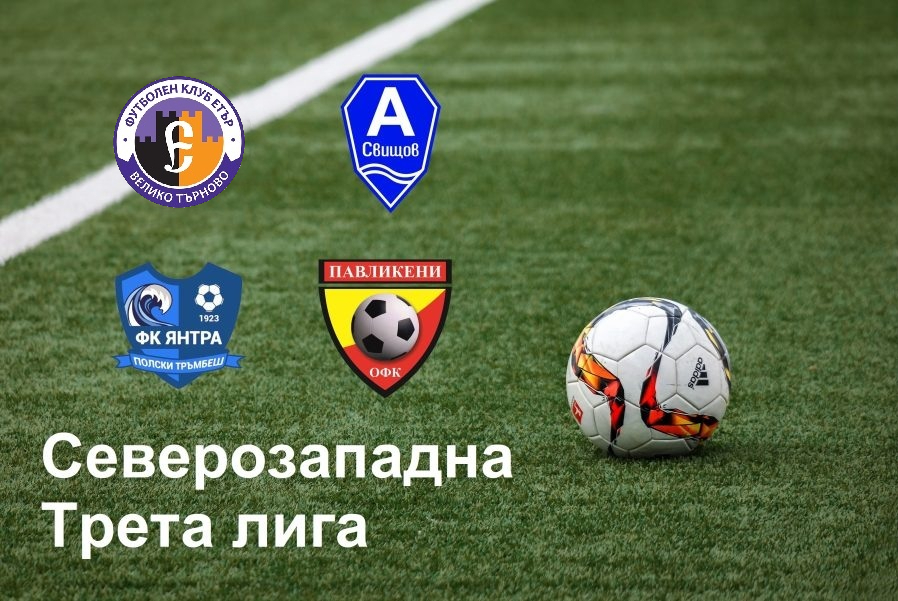 Изтеглиха жребия за Северозападната трета лига, вижте съперниците
