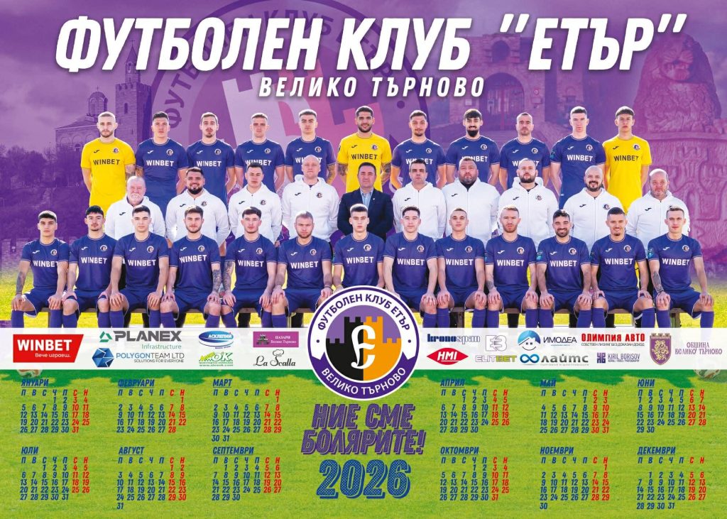 “Етър” пусна календара си за 2026 година