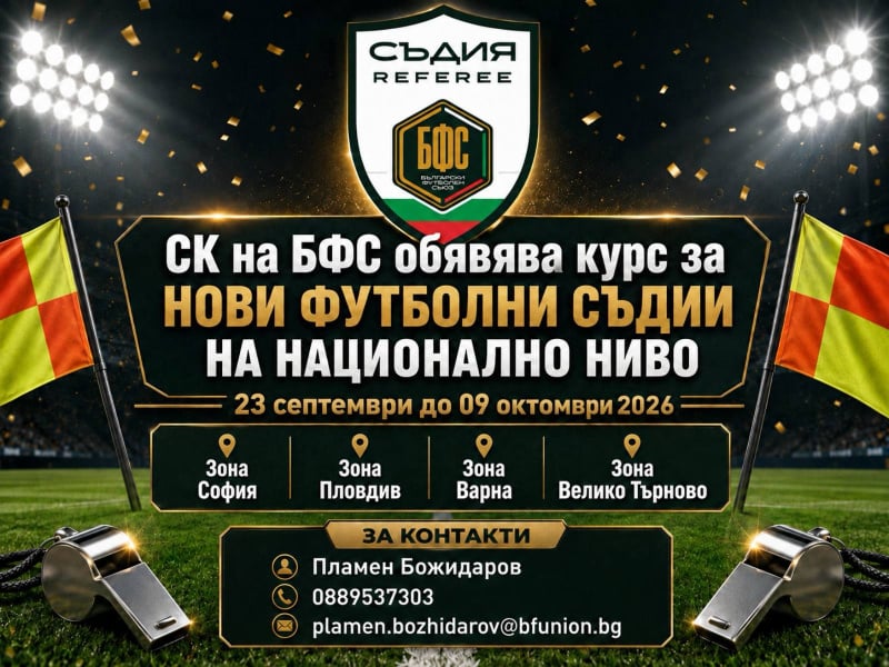 Обявяват курс за нови футболни съдии