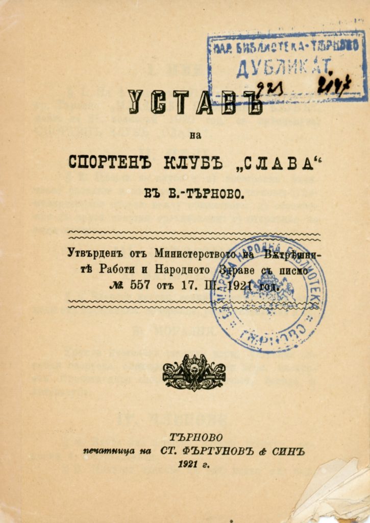 Историята на СК “Слава”, наследил МСК и прелял се в “Етър”