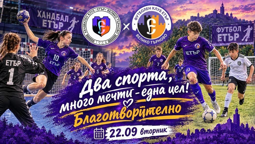 Хандбалът и футболът си подават ръка благотворително в интригуващ мач!