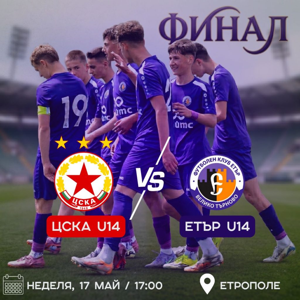 “Етър” U14 излиза за титлата срещу ЦСКА в неделя