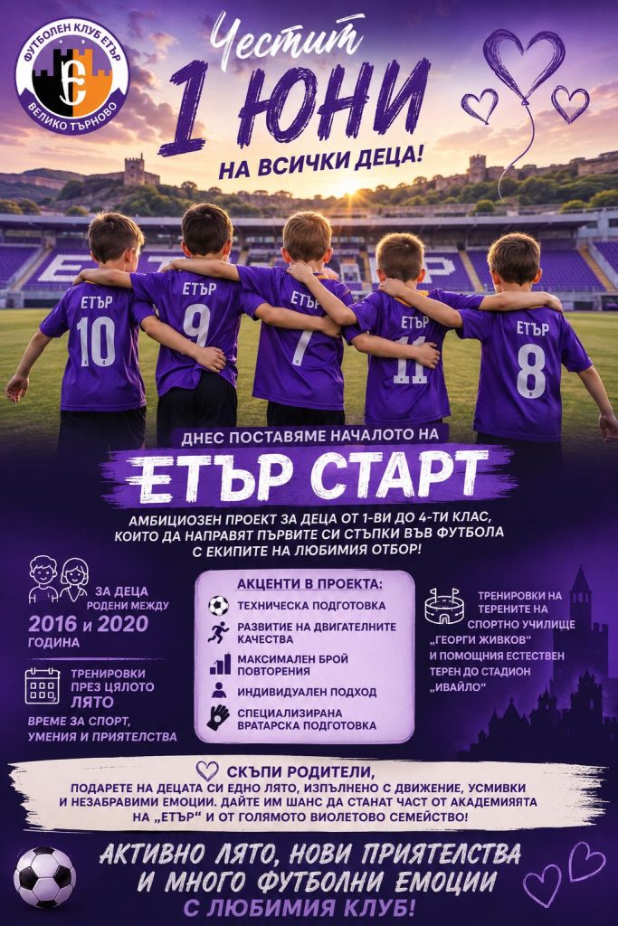 “Етър” обяви нов проект за децата, родени межзу 2016 и 2020 г.
