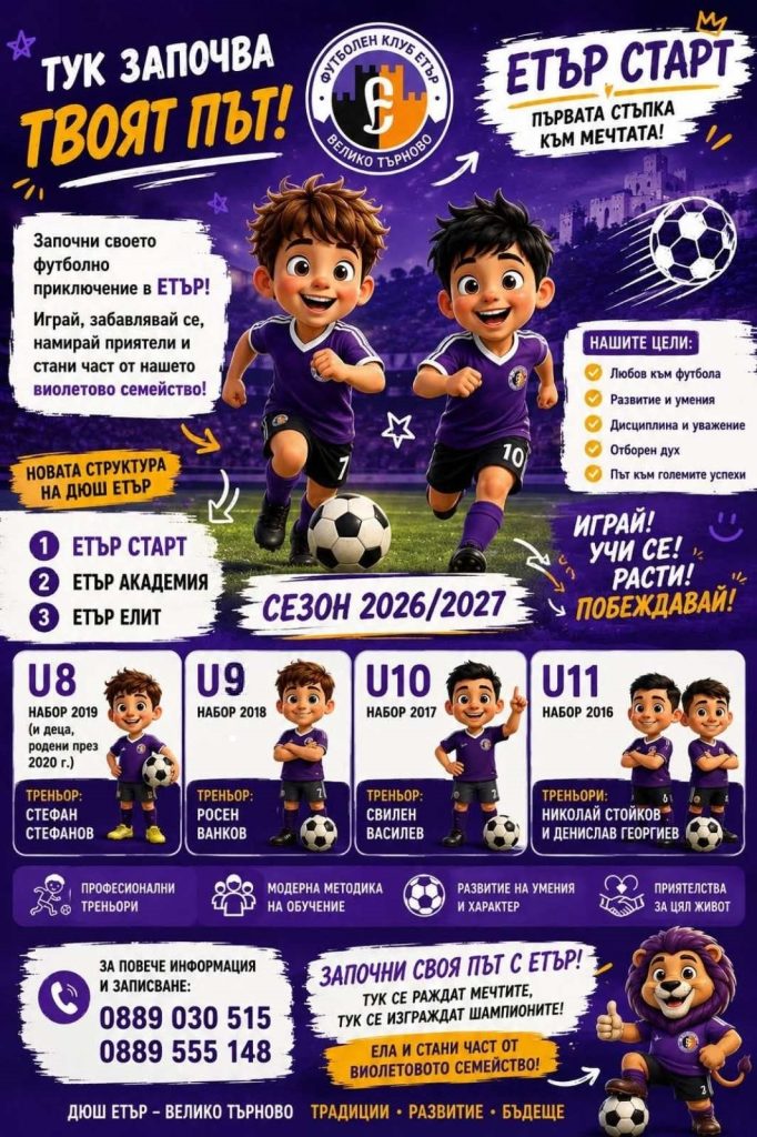 ДЮШ на „Етър“ поставя началото на нова и ясно структурирана система за обучение