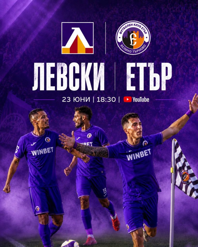 Стартов състав на “Етър” за контролата с “Левски”