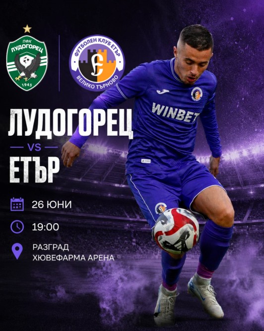 „Етър“ гостува в петък на „Лудогорец“