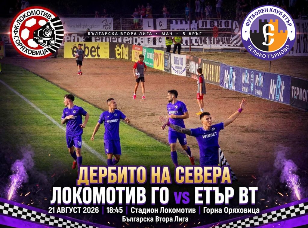 Първо във “ВТ спорт”: Дербито “Локо” (ГО) – “Етър” на 21 август (петък)!