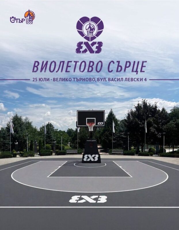 “Виолетово сърце 3×3” събира малки и големи в центъра на В. Търново